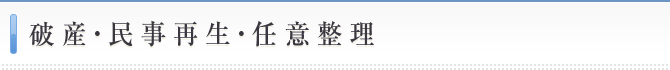 破産・民事再生・任意整理