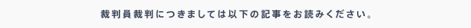 裁判員裁判につきましては以下の記事をお読みください。